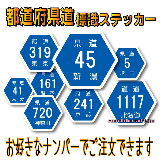 ステッカー通販 道路標識 日本 国道標識マークステッカー マグネット 耐水 Route 看板 お好きなナンバーで作成します の類似商品