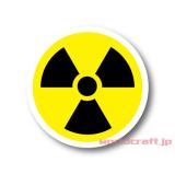 放射能マーク　○型　ステッカー／マグネット　放射線・レントゲン・原発