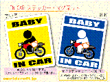BABY IN CAR バイクライダー オートバイバージョン ステッカー／マグネット
