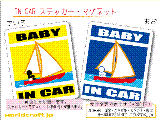 BABY IN CAR ヨット・セーリングバージョン ステッカー／マグネット