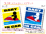 BABY IN CAR 水上バイク・ジェットスキーバージョン ステッカー／マグネット