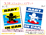 BABY IN CAR ウェイクボードバージョン ステッカー／マグネット