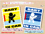 BABY IN CAR プロレス・格闘技バージョン ステッカー／マグネット