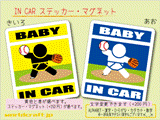 BABY IN CAR 野球ピッチャーバージョン ステッカー／マグネット　赤ちゃんが車に乗ってます☆ベビー かわいい☆