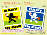 BABY IN CAR 野球 野手バージョン　ステッカー／マグネット　赤ちゃんが車に乗ってます☆ベビー かわいい☆