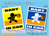 BABY IN CAR バスケットボール　ステッカー／マグネット　赤ちゃんが車に乗ってます☆ベビー かわいい☆