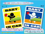 BABY IN CAR 卓球バージョン　ステッカー／マグネット　赤ちゃんが車に乗ってます☆ベビー かわいい☆