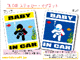 BABY IN CAR スキューバダイビングバージョン ステッカー／マグネット