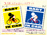 BABY IN CAR 自転車ロードバイクバージョン ステッカー／マグネット