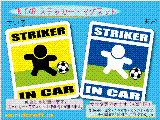 サッカー・STRIKER IN CAR ステッカー／マグネット　車に ストライカーが乗ってます