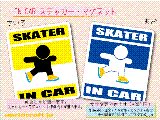 スケート・SKATER IN CAR ステッカー／マグネット　車にスケーターが乗ってます