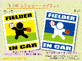 野球・野手/FIELDER IN CAR ステッカー／マグネット