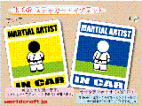 格闘技・MARTIAL ARTIST IN CAR ステッカー／マグネット
