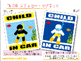 CHILD IN CAR スキンダイビング・シュノーケル・スノーケルバージョン ステッカー／マグネット