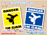 ダンス・DANCER IN CAR(A) ステッカー／マグネット　車にダンサーが乗ってます