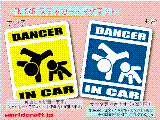 ダンス・DANCER IN CAR(B) ステッカー／マグネット　車にダンサーが乗ってます