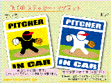 ソフトボール・ピッチャー/PITCHER IN CAR ステッカー／マグネット