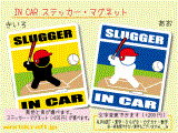 ソフトボール・バッター/SLUGGER IN CAR ステッカー／マグネット