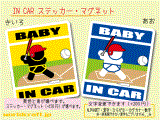 BABY IN CAR ソフトボール バッター　ステッカー／マグネット　赤ちゃんが車に乗ってます☆ベビー かわいい☆