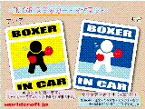 ボクシング・BOXER IN CAR ステッカー／マグネット　車にボクサーが乗ってます