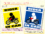 バイク・オートバイライダー・RIDER IN CAR ステッカー／マグネット　車にオートバイライダーが乗ってます