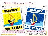 BABY IN CAR ウィンドサーフィンバージョン ステッカー／マグネット