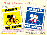 BABY IN CAR 競輪・自転車・ロードバイクバージョン ステッカー／マグネット