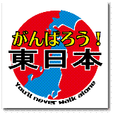がんばろう！東日本　東日本大震災義援金付きステッカー 耐水