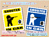 ライフル射撃・SHOOTER IN CAR ステッカー／マグネット　☆サバイバルゲーム サバゲー　車に射撃手が乗ってます