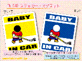 BABY IN CAR ACXzbP[o[W XebJ[^}Olbg