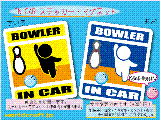 ボウリング・BOWLER IN CAR ステッカー／マグネット