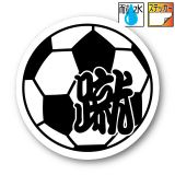 サッカーボール【蹴】ステッカー／マグネット　耐水