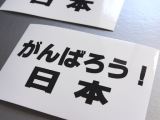 がんばろう日本 東日本大震災義援金付きステッカー【白】 耐水シール