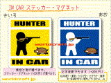 ハンター・猟師・またぎ・HUNTER IN CAR ステッカー／マグネット　猪・鹿・鳥・うさぎ　車にハンターが乗ってます