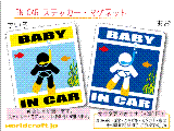 BABY IN CAR スキンダイビング・シュノーケル・スノーケルバージョン ステッカー／マグネット